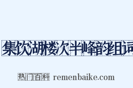 集饮湖楼次半峰韵组词是什么意思的图片